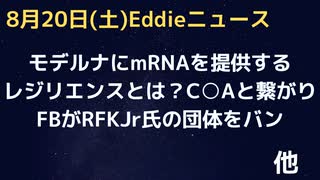 モデルナ社にmRNAを提供するレジリエンスとは？C○Aとも繋がる政治的企業が規制ルールを破壊する　まだやるか、FBがRFKJr氏の団体をバン