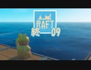 【ゲーム実況】ここからすべてが始まる RAFT 09　終わり【PC】