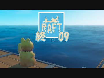 【ゲーム実況】ここからすべてが始まる RAFT 09　終わり【PC】