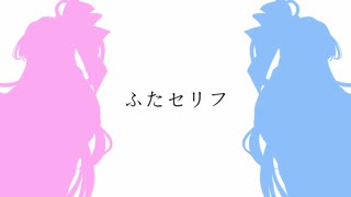 ふたセリフまとめ２
