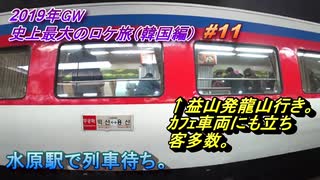 韓国・水原旅行記 2019年4月 Trip in Suwon 水原駅で列車待ち  【史上最大のロケ旅】  #011