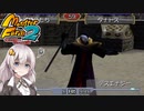 【MF2】ひたすら楽してモンスターファーム2part6【Voiceroid実況】