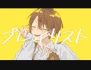 【歌ってみた】プレイリスト