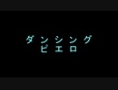 あきらのホラー朗読「ダンシングピエロ」