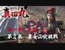 【妻女山突破戦】戦国無双 真田丸 こつこつ実況 第2夜