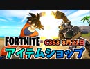 【フォートナイト】8月21日のアイテムショップ”ファンタズムレベルアップクエストパック、ピンクのメカクマちゃんバンドル”チャプター3シーズン3