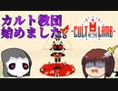 カルト教団始めました　~　しんの　ゆうしゃの　Cult of the lamb　その1【ゆっくり実況プレイ】