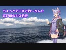 ちょっとそこまで釣～りんぐ「東京湾 江戸前のキス釣り」【結月ゆかり車載】