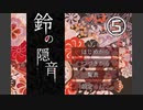 作者様が歌を歌っているらしい『鈴の隠音』を実況プレイ Part5