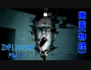 【実況】幽霊(物理)【Infliction】Part3 ～栗御飯のホラゲスペシャル in 2022夏～