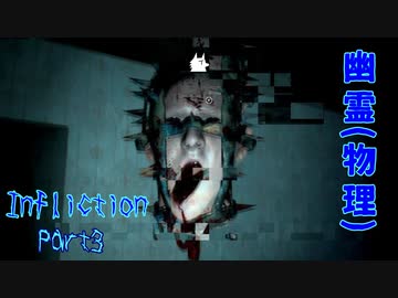 【実況】幽霊(物理)【Infliction】Part3 ～栗御飯のホラゲスペシャル in 2022夏～