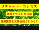 【リチャード・コシミズ  ：「『 日本を守る 』ためには、『 近隣諸国と友好を結ぶ 』しかない 」】