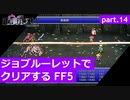 【FF5】ジョブルーレットでクリアするFinal Fantasy5 - part.14