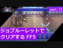 【FF5】ジョブルーレットでクリアするFinal Fantasy5 - part.15