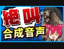【激レア】大絶叫する無料の合成音声「松嘩りすく」がすごすぎる！【MYCOEIROINK】