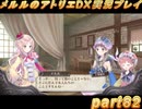 アーランド世界を存分に堪能するメルルのアトリエDX実況プレイpart82【demons】