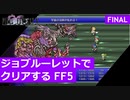 【FF5】ジョブルーレットでクリアするFinal Fantasy5 - part.16（FINAL）