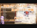 【モンハンサンブレイク】【ボイロ実況】双剣でサンブレイクの追加モンスター狩猟part17 紅蓮滾るバゼルギウス狩猟