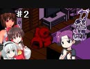 【ゆっくり実況プレイ】命を賭けたカクレンボPart2【カクレンボ】