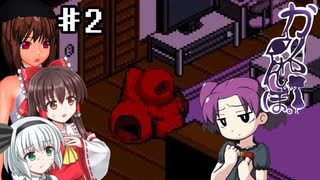 【ゆっくり実況プレイ】命を賭けたカクレンボPart2【カクレンボ】