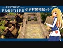 【Farthest Frontier】少女村開拓記 第９話【ゆっくり実況プレイ】