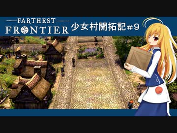 【Farthest Frontier】少女村開拓記 第９話【ゆっくり実況プレイ】