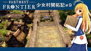 【Farthest Frontier】少女村開拓記 第９話【ゆっくり実況プレイ】