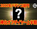 【歴代最多投票】2022年上半期パチンコ神台ランキング【覇権】