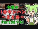 【サンブレイク】今週の1分モンハンまとめ【Part36～41】