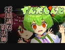 ずんだもんと不思議な影法師【劇場】