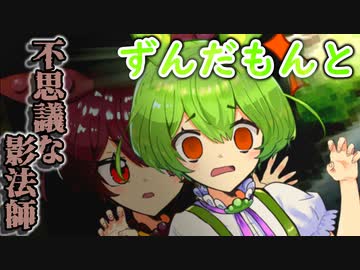 ずんだもんと不思議な影法師【劇場】