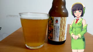 【ボイ酒ロイド】セイカさんのビール備忘録#5【ベアレン 岩手ゆずヴィット】