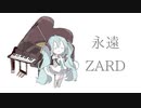 【初音ミク】永遠/ZARD【カバー】