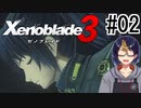 【ゼノブレ3初見実況Part02】束の間の休憩すらアラートにかき消されて【小窓屋巧弥/Xenoblade3/ゼノブレイド3】