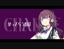 【SynthesizerV AI カバー】CH4NGE【夏色花梨】