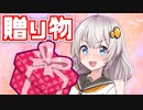 【voiceroid劇場】贈り物