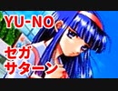 YU-NO◆健全青少年のとても健全な非日常【実況】93