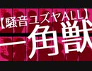 【騒音ユズヤ】一角獣【UTAUカバー】
