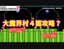 【マリオメーカー２】「大魔界村の４面に挑戦？」