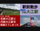 ST103-12　駅前散歩：大江駅（京都丹後鉄道）②由良川堤防【真企画名：名鉄大江駅と丹鉄大江駅を間違えてしまった】