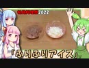 ずんだもん「とっても冷たい！」【初見料理祭2022】