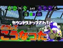 【スプラ2】前半戦は絶好調だったのに、どうして逆転を許してしまったのか【チャージャーでウデマエXを目指す】【179日目】