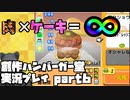 【生声実況】肉はデザートだった…?【創作ハンバーガー堂実況プレイ  part6】