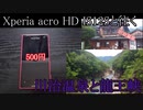 Xperia acro HD IS12Sと往く川治温泉と龍王峡の動画