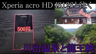 Xperia acro HD IS12Sと往く川治温泉と龍王峡の動画