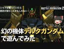 シャアが乗っていたら歴史が変わったかも？デルタガンダムで対戦してみた　ガンダムバトルオペレーション2　ゆっくり実況＃１