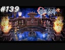【軌跡シリーズ】英雄伝説　零の軌跡：改実況：二人の舞姫（#139）【制覇を目指して】