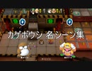カゲボウシの実況名シーン集