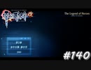 【軌跡シリーズ】英雄伝説　零の軌跡：改実況：舞台バカ（#140）【制覇を目指して】