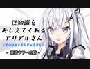 豆知識をおしえてくれるアリアルさん(143)【coefont劇場】